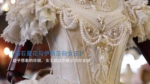 是伊丽莎白女王,也是茜茜公主,在加冕的仪式上优雅而高贵
