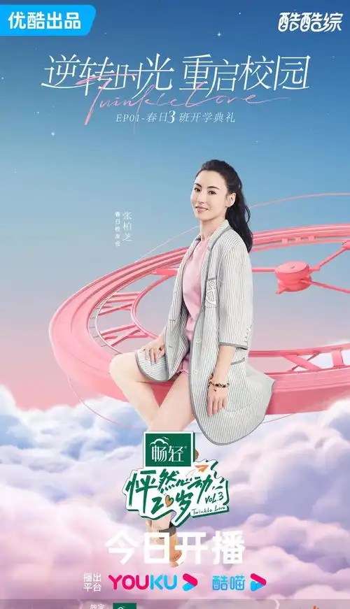 怦然心动20岁第三季正式开播,沈月易梦玲张柏芝初恋秀