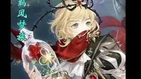 如何二十发齐扭蛋低配星月童话
