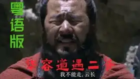 新三国粤语版剪辑28日更周郎妙计安天下