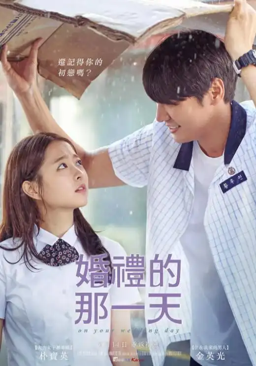 你的婚礼韩版那些年我们一起追过的女孩,当爱已成往事
