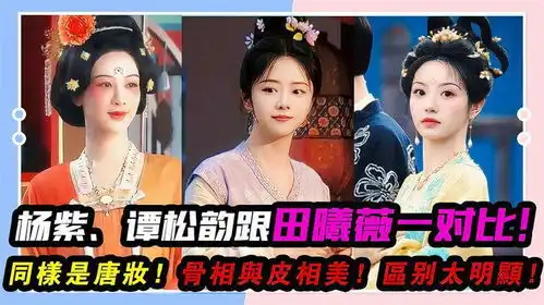 同是唐妆,杨紫谭松韵跟田曦薇一对比,骨相与皮相美,区别明显
