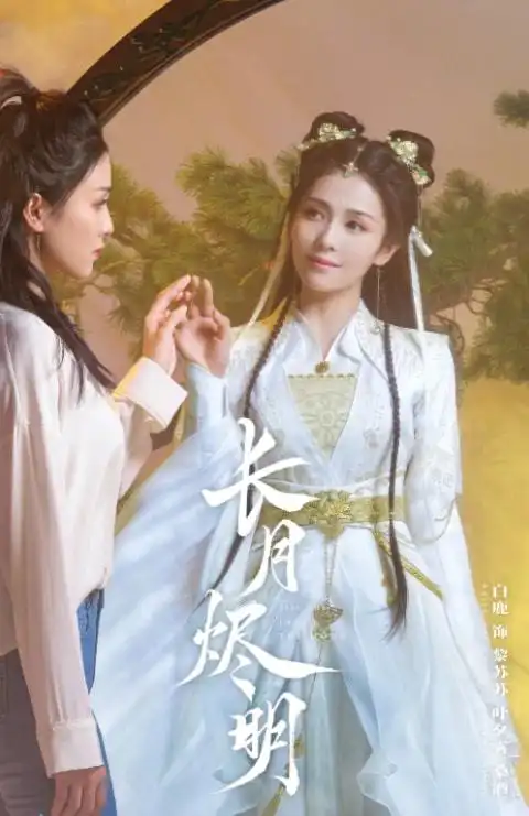 长月烬明海报阵容
