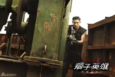 痞子英雄黎明升起光明版海报小图