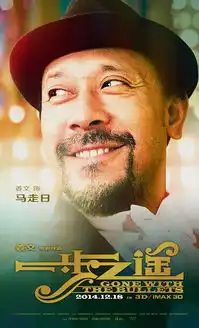 华纳影城18号贺岁上映姜文作品一步之遥3d
