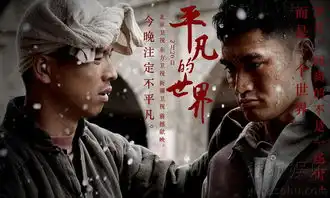 平凡的世界今晚开播三大看点重现名著光辉7571877