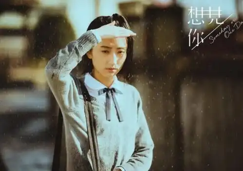 想见你将翻拍影视版,或许王诠胜也可以拥有爱情