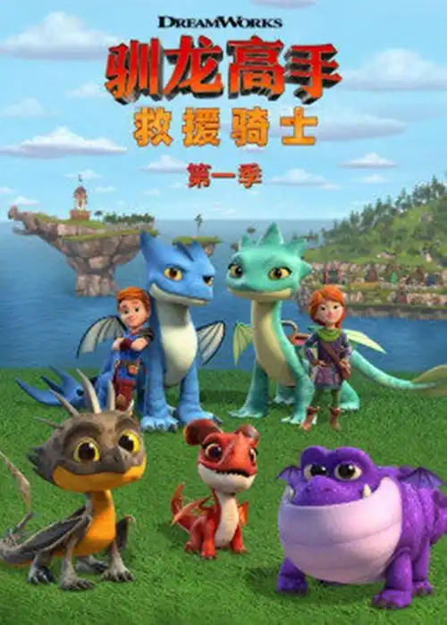 驯龙高手救援骑士
