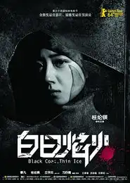 白日焰火遇上了最好的观众票房改写海外获奖片纪录
