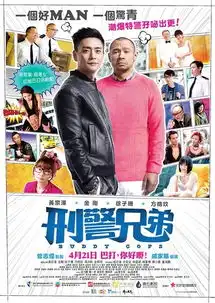 刑警兄弟港式小痞子英雄喜剧
