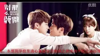 别那么骄傲全集在线观看
