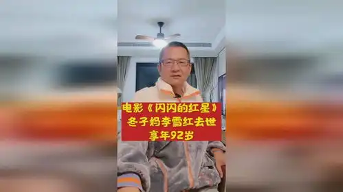 电影闪闪的红星冬子妈李雪红去世享年92岁
