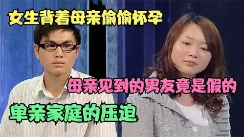 女生背着母亲偷偷怀孕,母亲见到的男友竟是假的,单亲家庭的压迫