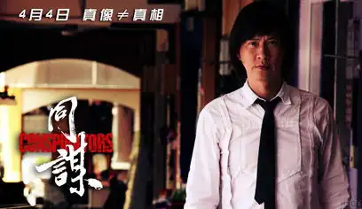 同谋双重悬疑概念海报曝光