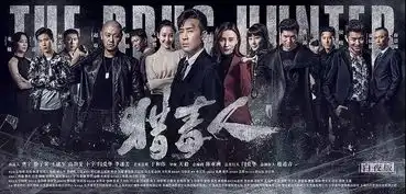 期待戏骨云集的猎毒人我来泼泼冷水
