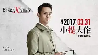 花吃妹约你看电影第五期嫌疑人x的献身,下周你来不
