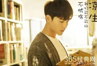 星热点凉生我们可不可以不忧伤凉生结局如何凉生结局和姜生在一起了吗
