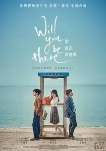 疯电影你会在那里吗穿越时空来救你
