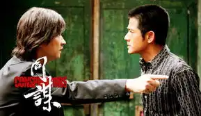 同谋曝光最新剧照郭富城张家辉起内讧
