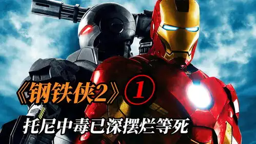 钢铁侠213托尼钯中毒太深,已然摆烂等死

