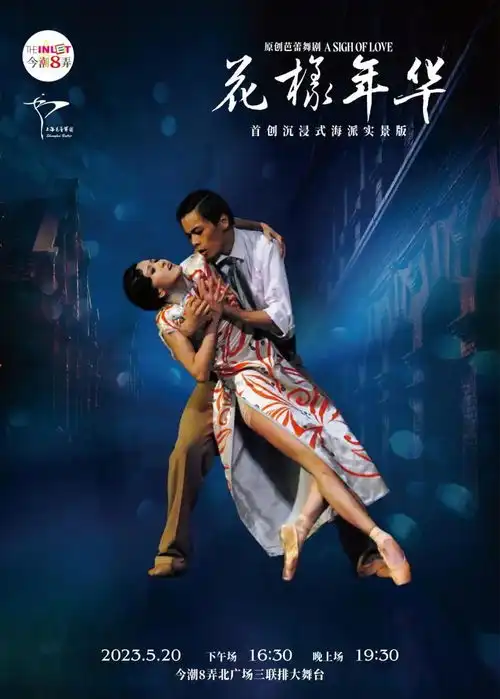 四川北路演艺新联盟丨五月演出看虹口
