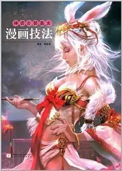 神话古装美女漫画技法
