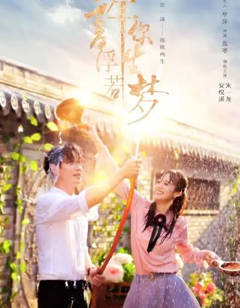 朱一龙许你浮生若梦定档,女主可爱值爆表,网友追定了
