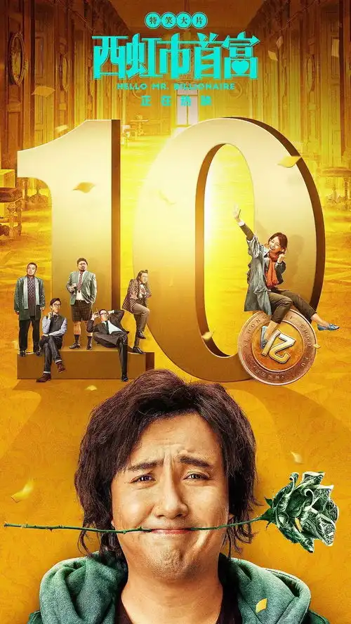 西虹市首富4天十亿但开心麻花还能开心多久
