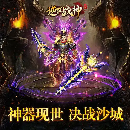 掌玩手游逆世战神下载掌玩手游逆世战神安装包下载52pk新游