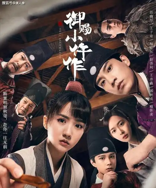 御赐小仵作中的演员没实力别闹了,他们履历都是那么优秀