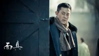 面具丁战国剧照