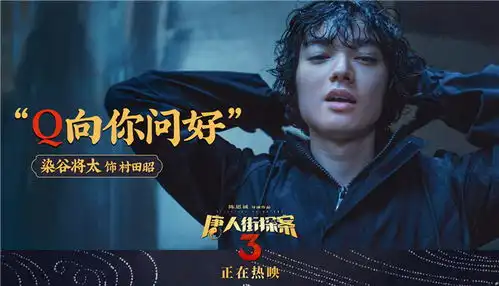 唐人街探案3票房近43亿曝台词剧照金句频出
