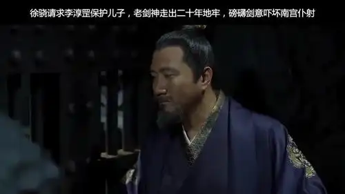 李淳罡走出二十年地牢,南宫仆射立马拔剑