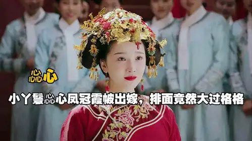 小丫鬟惢心,凤冠霞帔出嫁排面大过格格,还有各宫娘娘亲自送别