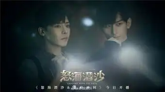 组图怒海潜沙秦岭神树曝剧照侯明昊成毅秘船探险
