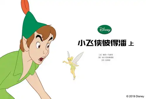 儿童绘本故事推荐小飞侠彼得潘上
