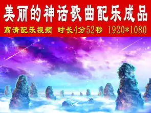 美丽的神话歌曲配乐成品模板素材高清mp4格式下载视频174.91mb晚会演艺背景视频大全