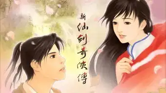 仙剑奇侠传第三部
