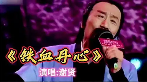 经典重现,谢贤演唱射雕英雄传主题曲铁血丹心,帅气不减当年
