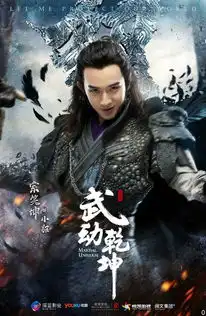 武动乾坤之英雄出少年剧照
