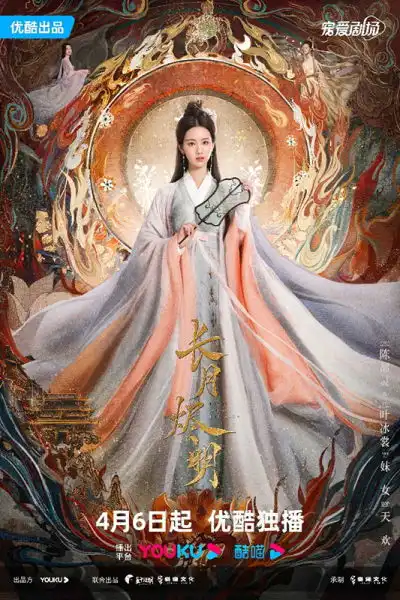 长月烬明定档4月6日敦煌美色光彩夺目
