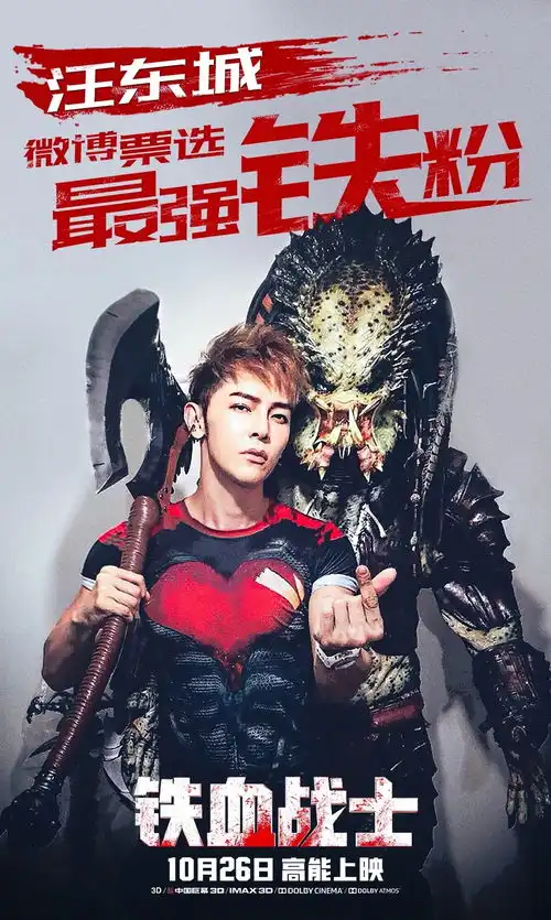 十月唯一好莱坞动作大片铁血战士寻老铁,最强铁粉汪东城实力cos神还原