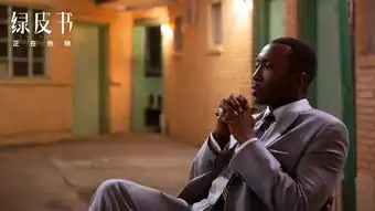 绿皮书逆袭继泰坦后首部登日冠奥斯卡最佳
