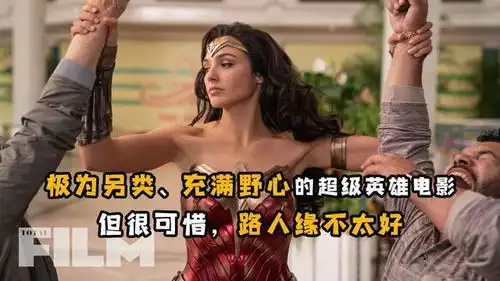 神奇女侠1984想看爽片的会失望,但看神奇女侠的会很喜欢