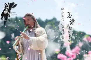 组图射雕曝桃夭海报靖蓉玉箫声中诉情长
