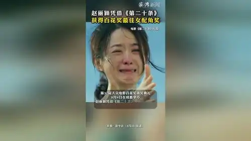 赵丽颖凭借第二十条获得百花奖最佳女配角奖
