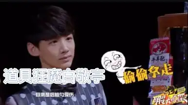 明星大侦探名场面之道具狂魔白敬亭