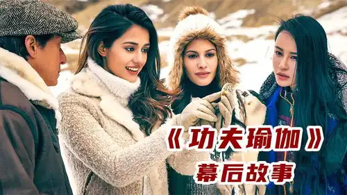 功夫瑜伽的背后,其实是12年后与神话的再次重逢

