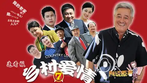 乡村爱情第七季速看版农村水也深情义必须真

