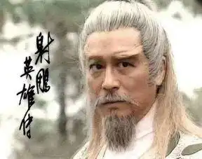 射雕英雄传中,此人打败王重阳,羞辱欧阳锋,是黄药师的授业恩师
